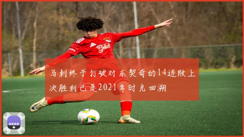 马刺终于打破对东契奇的14连败上次胜利已是2021年时光回溯
