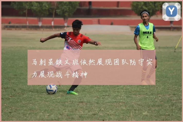 马刺虽缺文班依然展现团队防守实力展现战斗精神