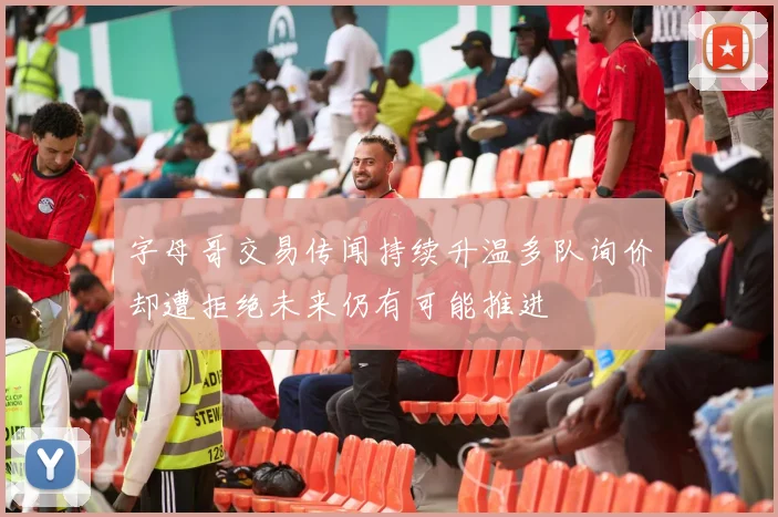 字母哥交易传闻持续升温多队询价却遭拒绝未来仍有可能推进