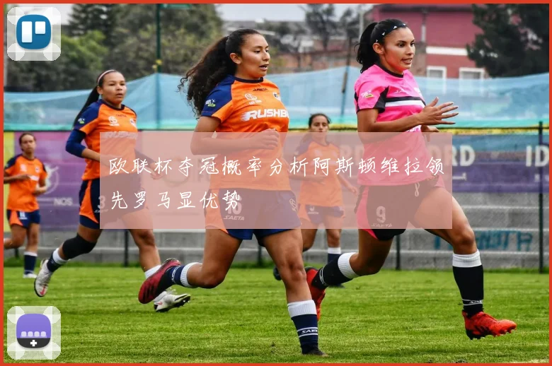 欧联杯夺冠概率分析阿斯顿维拉领先罗马显优势