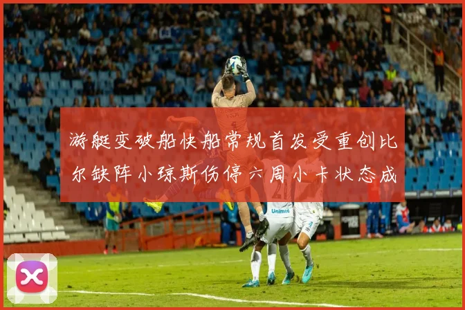 游艇变破船快船常规首发受重创比尔缺阵小琼斯伤停六周小卡状态成疑