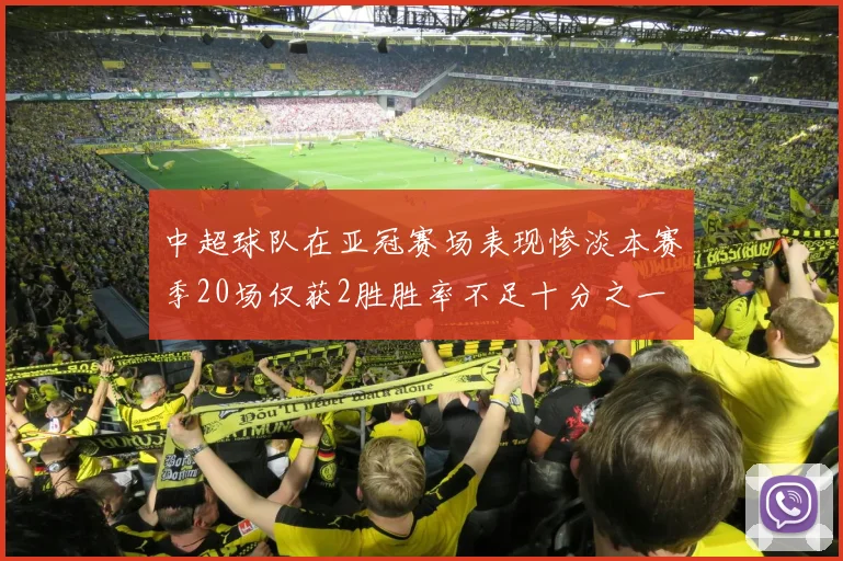 中超球队在亚冠赛场表现惨淡本赛季20场仅获2胜胜率不足十分之一