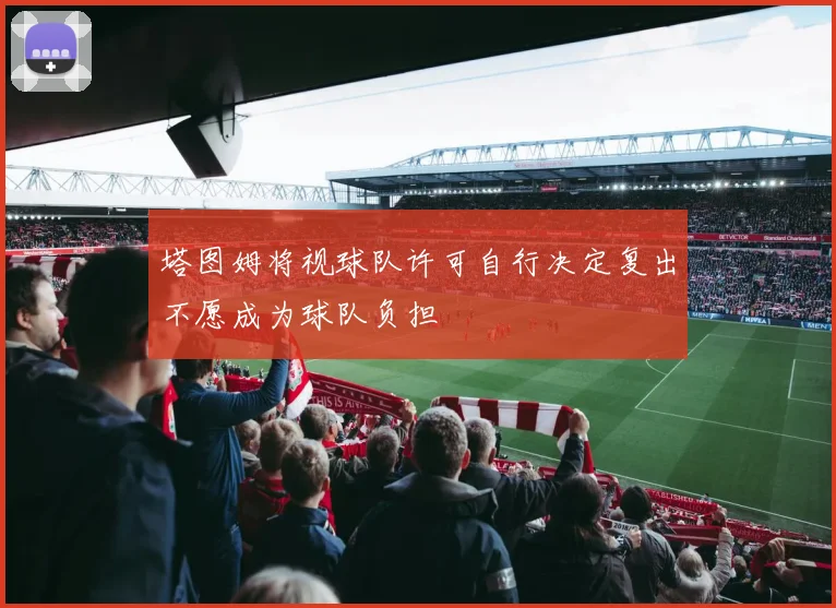 塔图姆将视球队许可自行决定复出不愿成为球队负担