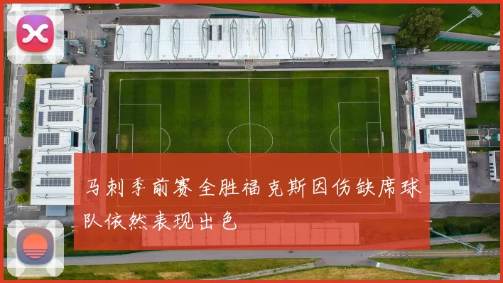 马刺季前赛全胜福克斯因伤缺席球队依然表现出色