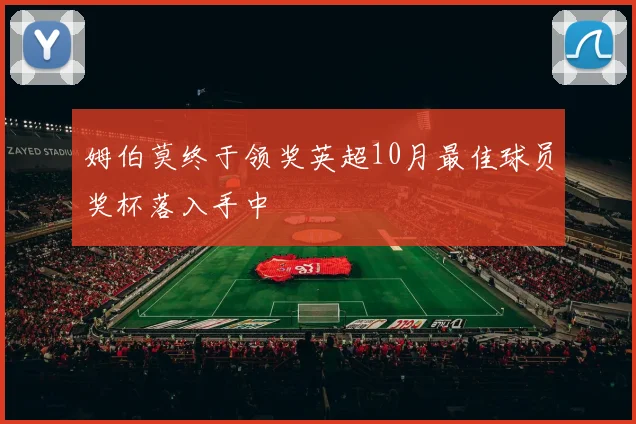 姆伯莫终于领奖英超10月最佳球员奖杯落入手中